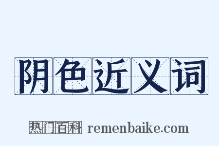 阴色近义词是什么意思的图片